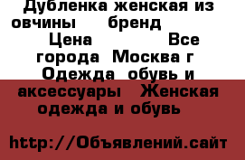 Дубленка женская из овчины ,XL,бренд Silversia › Цена ­ 15 000 - Все города, Москва г. Одежда, обувь и аксессуары » Женская одежда и обувь   